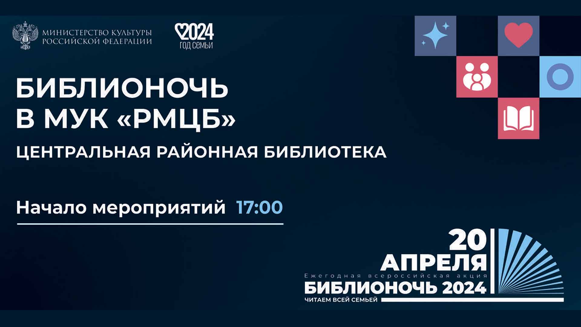 Всероссийская акция "Библионочь-2024" смотреть онлайн