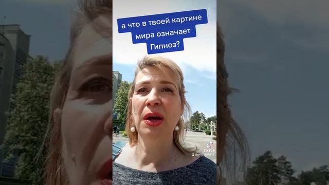 В твоей картине Мира что означает Гипноз? смотреть онлайн