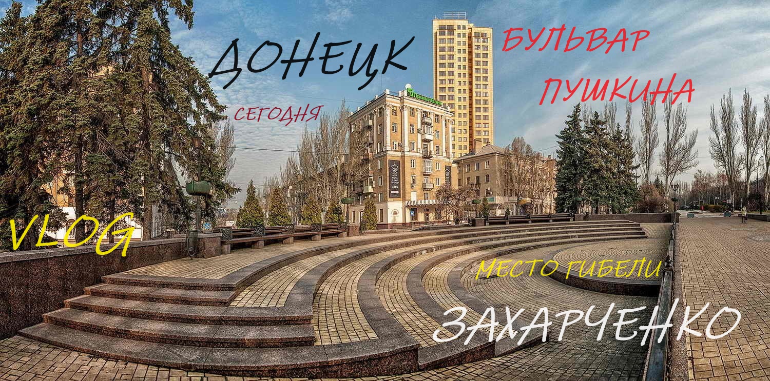 ВЛОГ.БУЛЬВАР ПУШКИНА.ПЛОЩАДЬ ЛЕНИНА.МЕСТО УБИЙСТВА ЗАХАРЧЕНКО.ДЕГУСТИРУЮ КОРЕЙСКУЮ ЛАПШУ смотреть онлайн