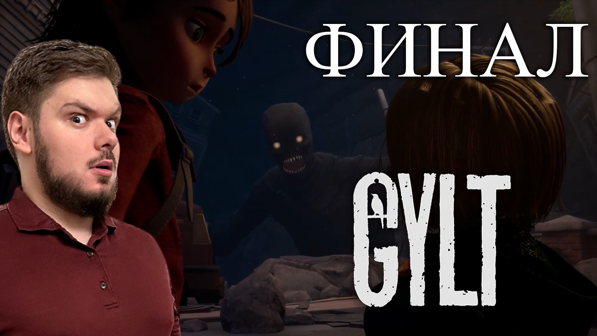 GYLT Прохождение #6 ФИНАЛ! СПАСЕМ ЛИ СЕСТРУ?!