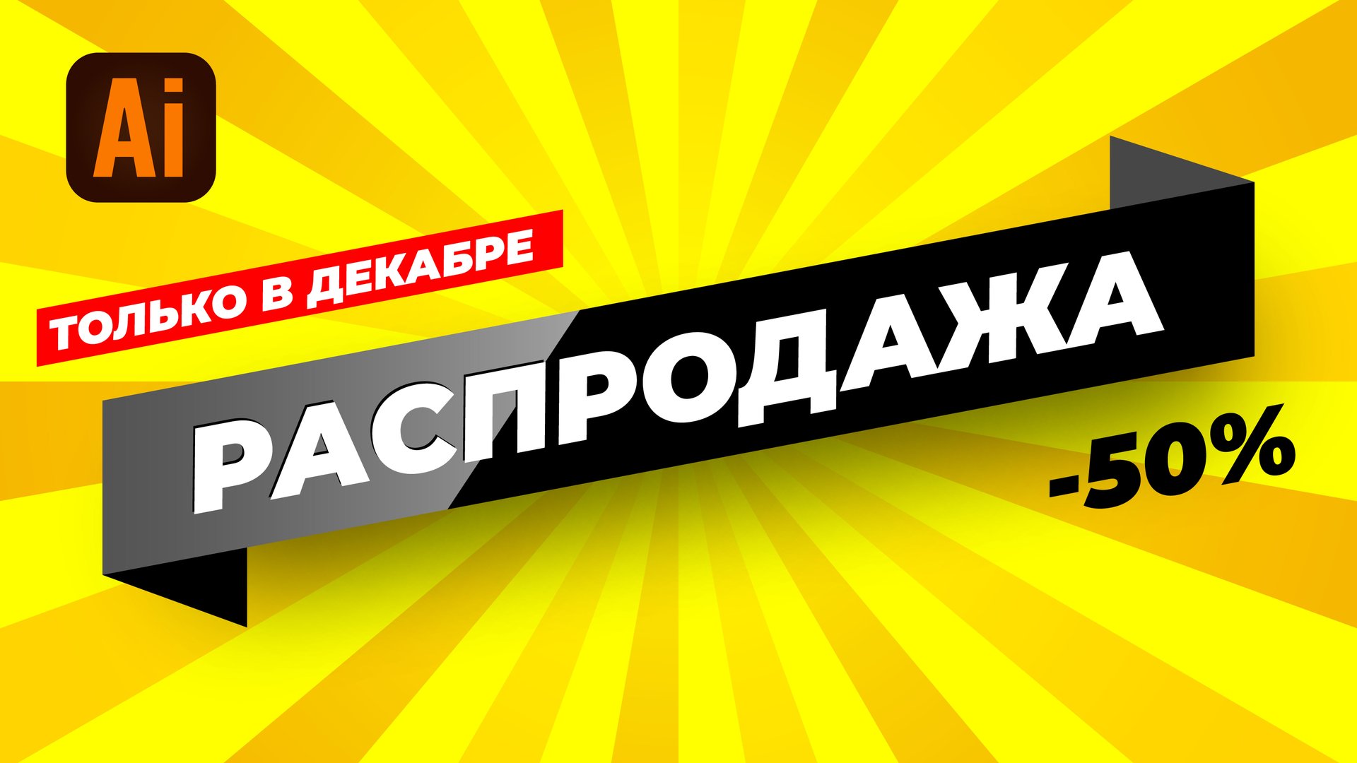 Рисуем баннер "РАСПРОДАЖА" в Adobe Illustrator. смотреть онлайн