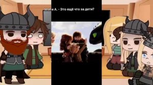 |Реакция Как приручить дракона| Gacha Club| ч. 2