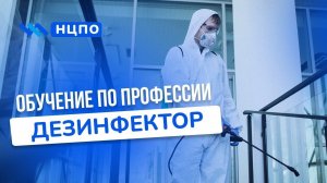 Курсы ДЕЗИНФЕКТОРА. Как пройти обучение, получить свидетельство (удостоверение) дезинфектора