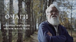 Очаги | Владимир Мартышин | Ивановское на Лехте
