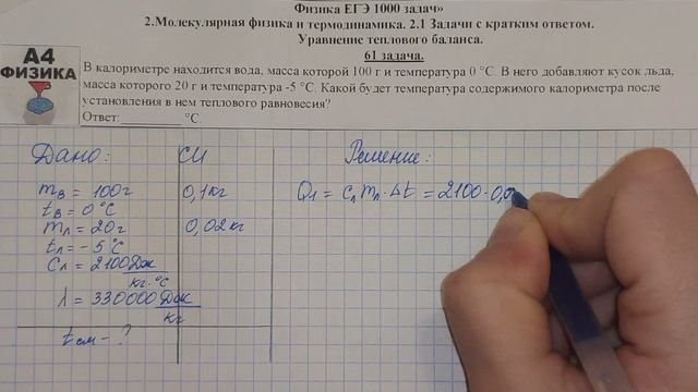 61 задача. Молекулярная физика. Уравнение теплового баланса. ЕГЭ 1000 задач. Решение ЕГЭ. ФИПИ 2021