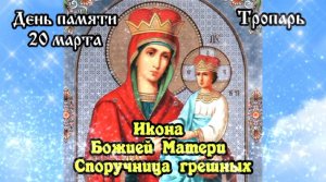 Икона Божией Матери Споручница грешных. Тропарь