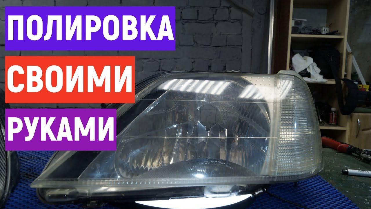 Полировка старых фар Доведение стекла почти до идеала смотреть онлайн