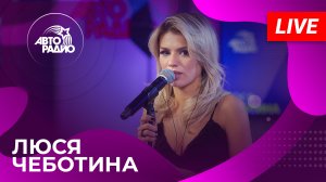 Люся Чеботина с LIVE-премьерой песни "Абьюз" на Авторадио!