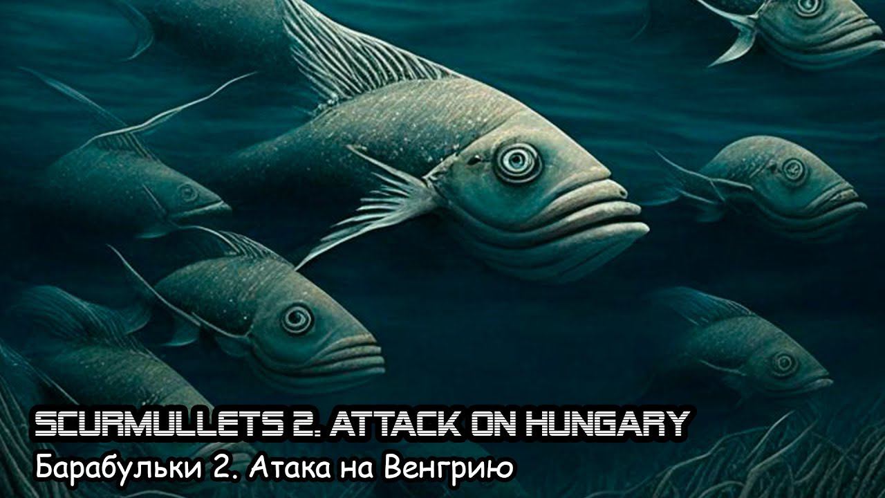 Барабульки 2. Атака на Венгрию (2018) Короткометражный фильм