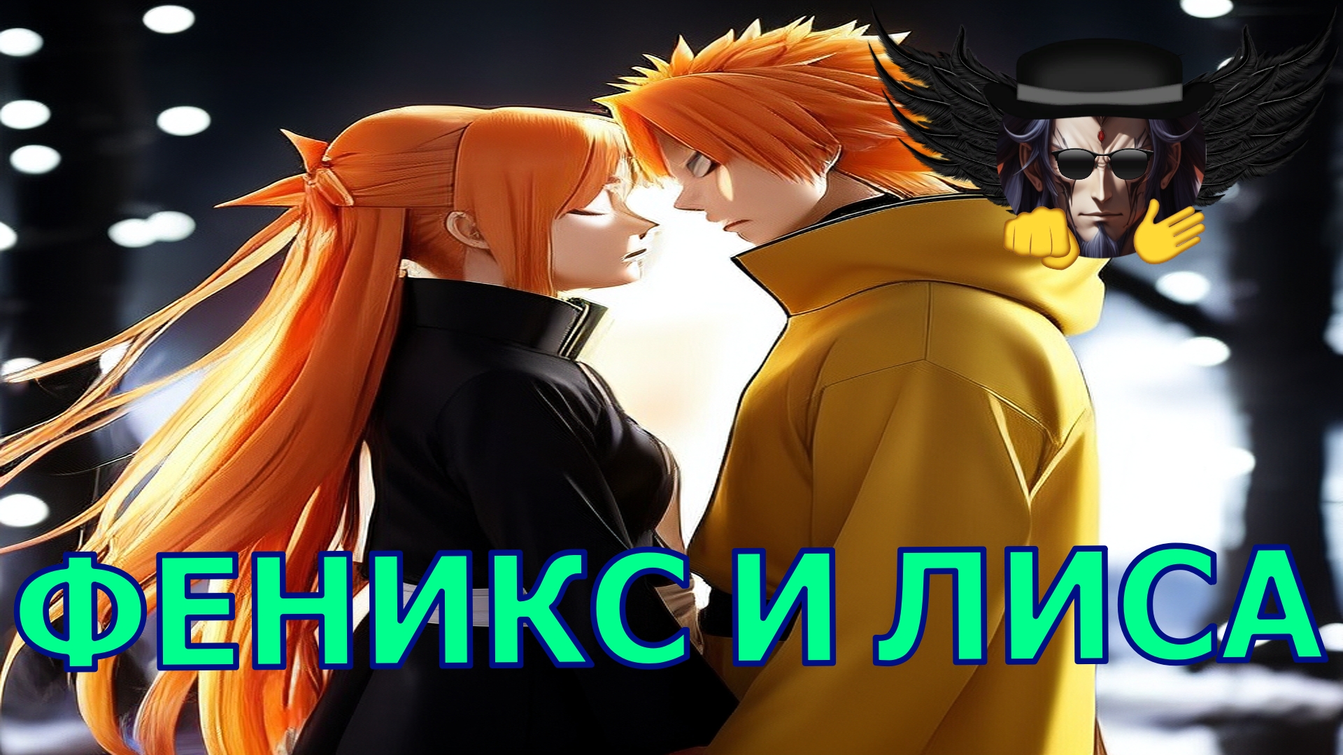 ФЕНИКС И ЛИСА - Альтернативный Cюжет - Наруто смотреть онлайн