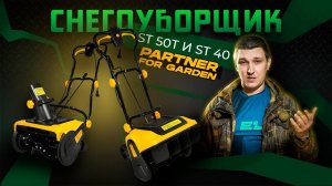 Снегоуборщик электрический Partner for garden ST 40 и ST 50T\Обзор и тест