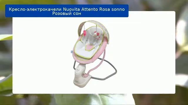 Кресло-электрокачели Nuovita Attento Rosa sonno Розовый сон смотреть онлайн