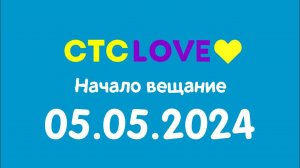 Начало вещание (СТС love Казахстан, 05.05.2024)