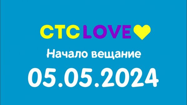 Начало вещание (СТС love Казахстан, 05.05.2024)