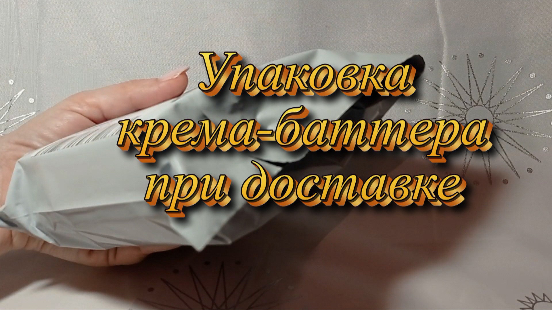 Упаковка крема-баттера Lady Shick по FBS.