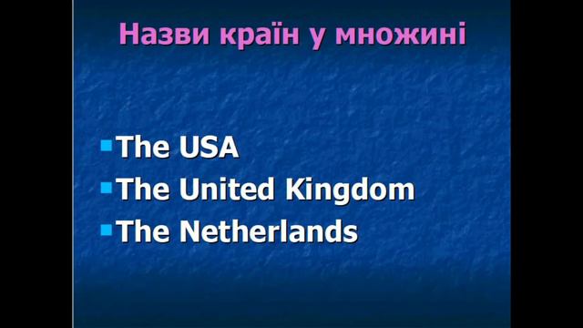 6 клас Англійська мова Географічні назви смотреть онлайн