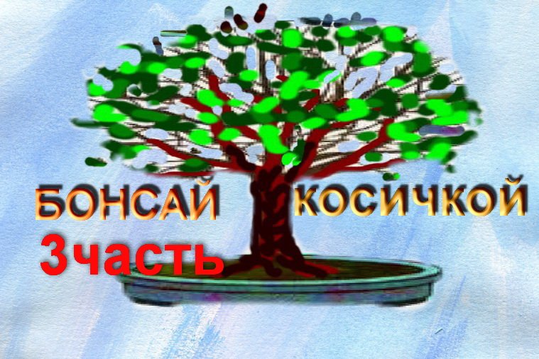 3.Гранат плетенный косичкой, формировка. Braided pomegranate, shaping