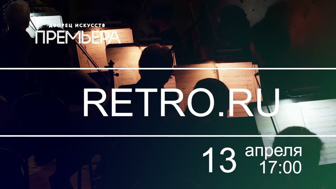 13 апреля в 17:00 во Дворце искусств "Retro.ru" смотреть онлайн