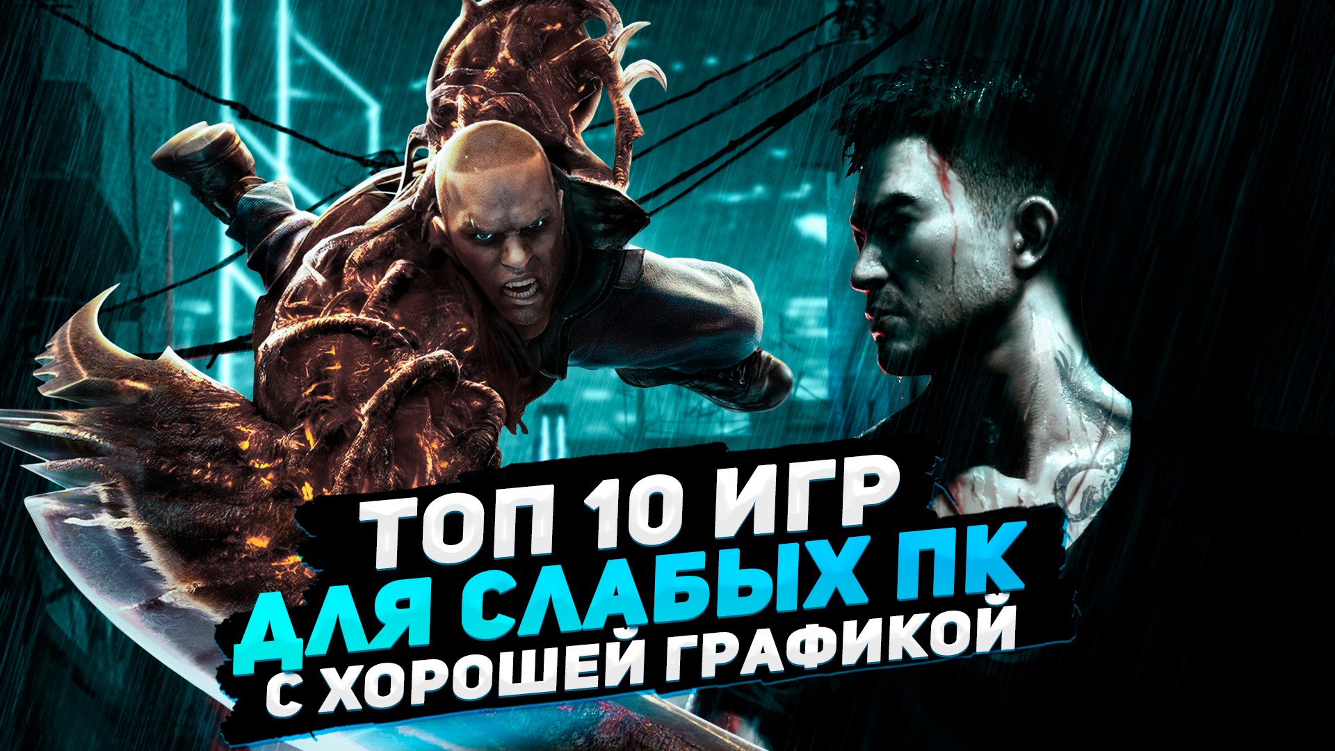 Топ 10 игр для слабых ПК с хорошей графикой | Игры на ПК (+ССЫЛКИ) смотреть онлайн