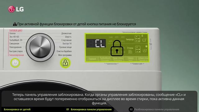 Как снять и установить блокировку от детей на стиральной машине LG с фронтальной загрузкой