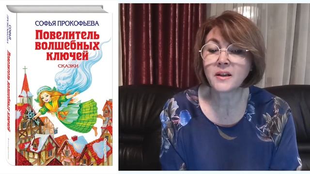 С . Прокофьева Повелитель волшебных ключей. Ученик Волшебника Часть 5 смотреть онлайн