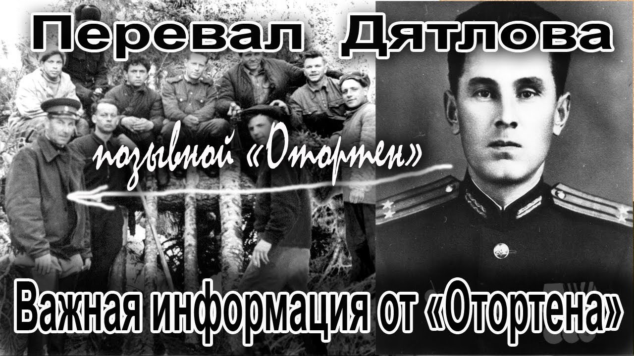 Перевал Дятлова. Важная информация от "Отортена" смотреть онлайн