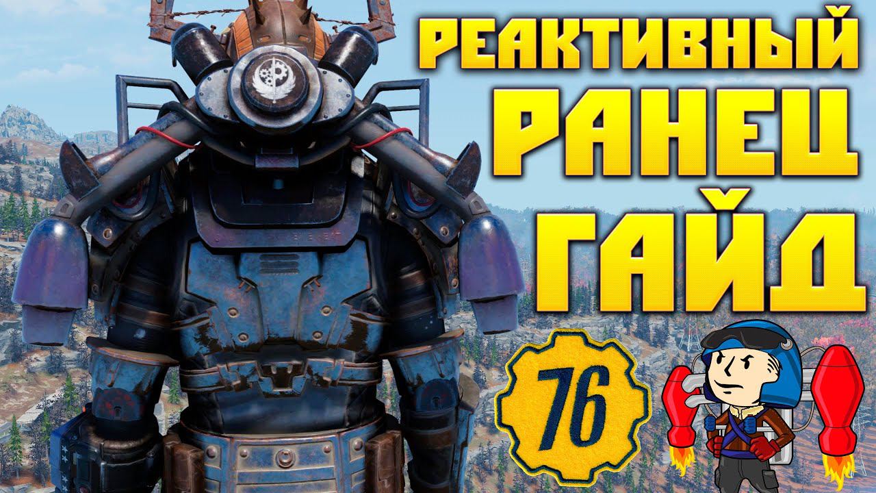 Fallout 76: Реактивный Ранец ГАЙД НЕ для Силовой Брони Советы Новичкам смотреть онлайн