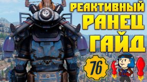 Fallout 76: Реактивный Ранец ГАЙД  НЕ для Силовой Брони Советы Новичкам
