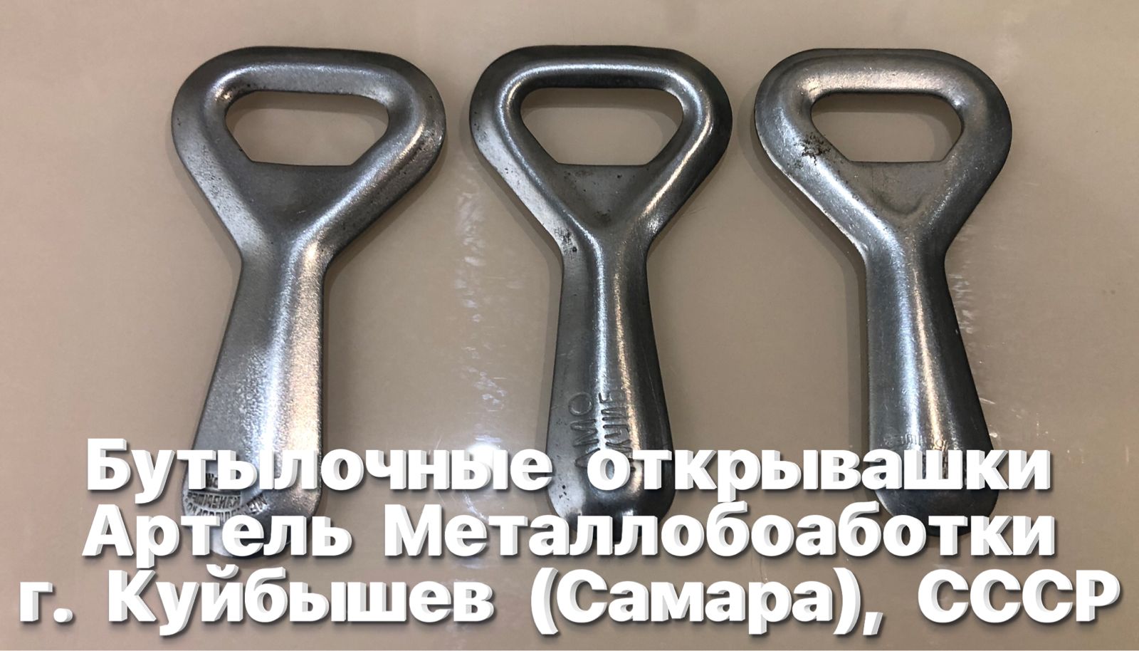 Бутылочные открывашки Артель Металлобоаботки г. Куйбышев (Самара), СССР. Обзор. смотреть онлайн