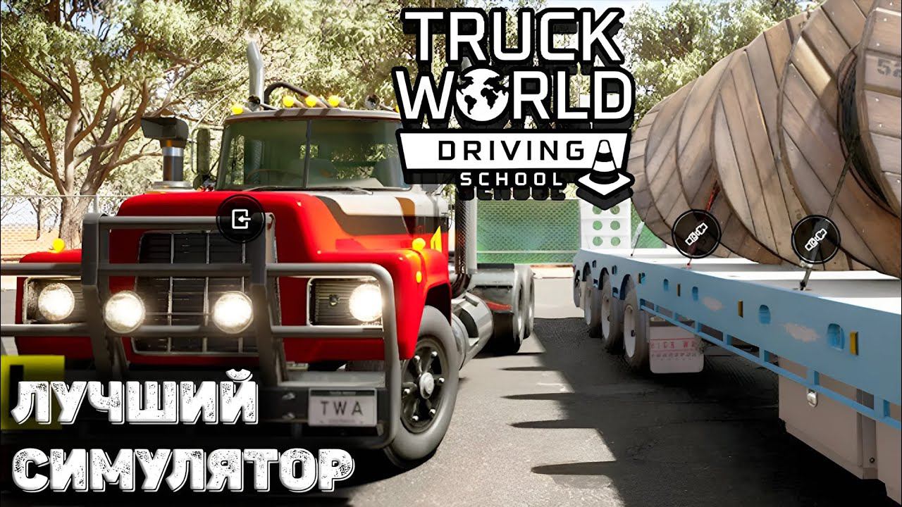 Вот такой должна была быть alaskan road truckers (truck world driving school) смотреть онлайн