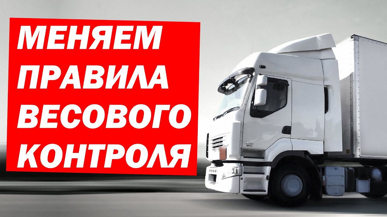 Меняем ПРАВИЛА ВЕСОВОГО КОНТРОЛЯ в грузоперевозках смотреть онлайн