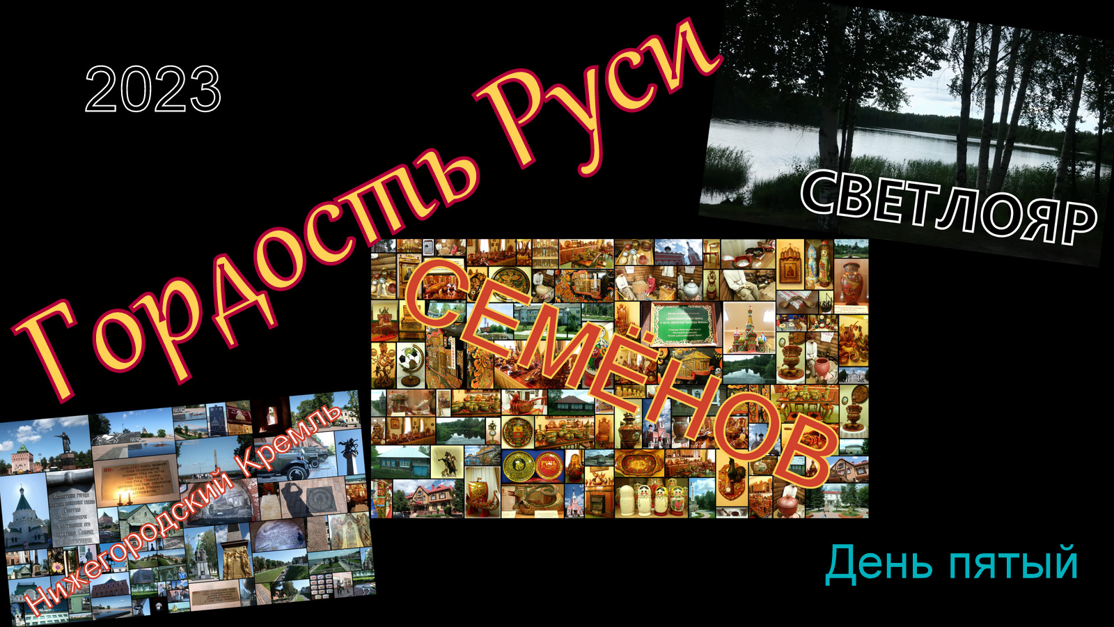 2023 Гордость Руси 5 смотреть онлайн