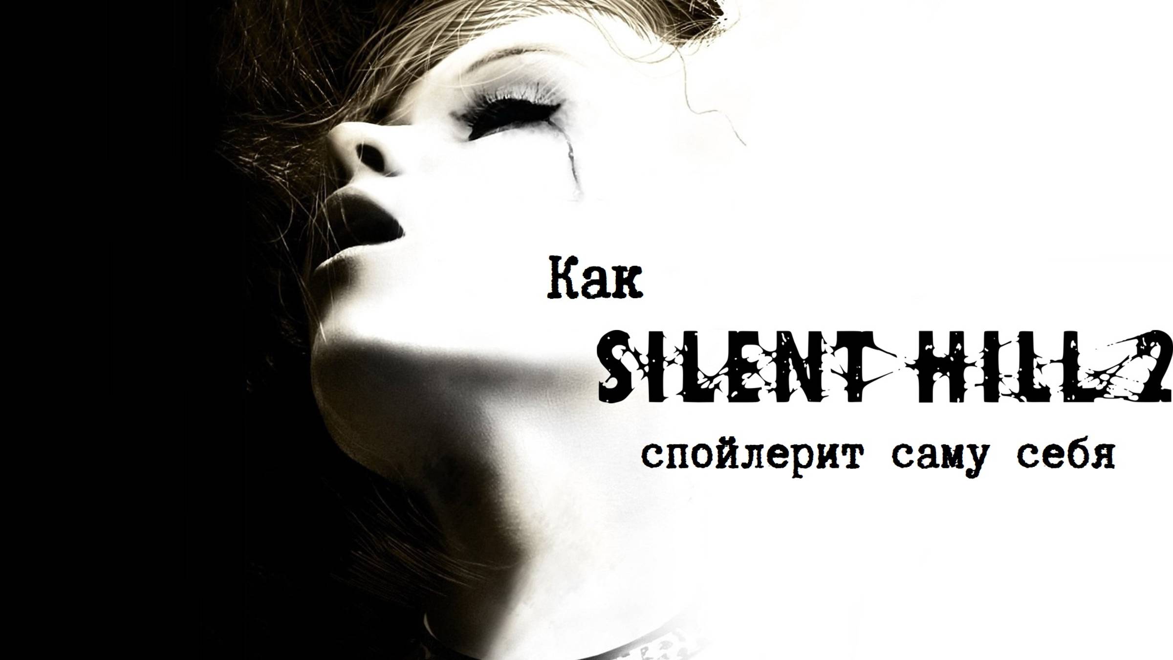 Как Silent Hill 2 спойлерит саму себя смотреть онлайн
