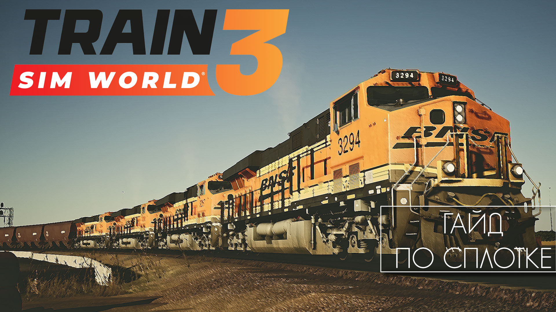 Train Sim World 3 | Гайд по сплотке