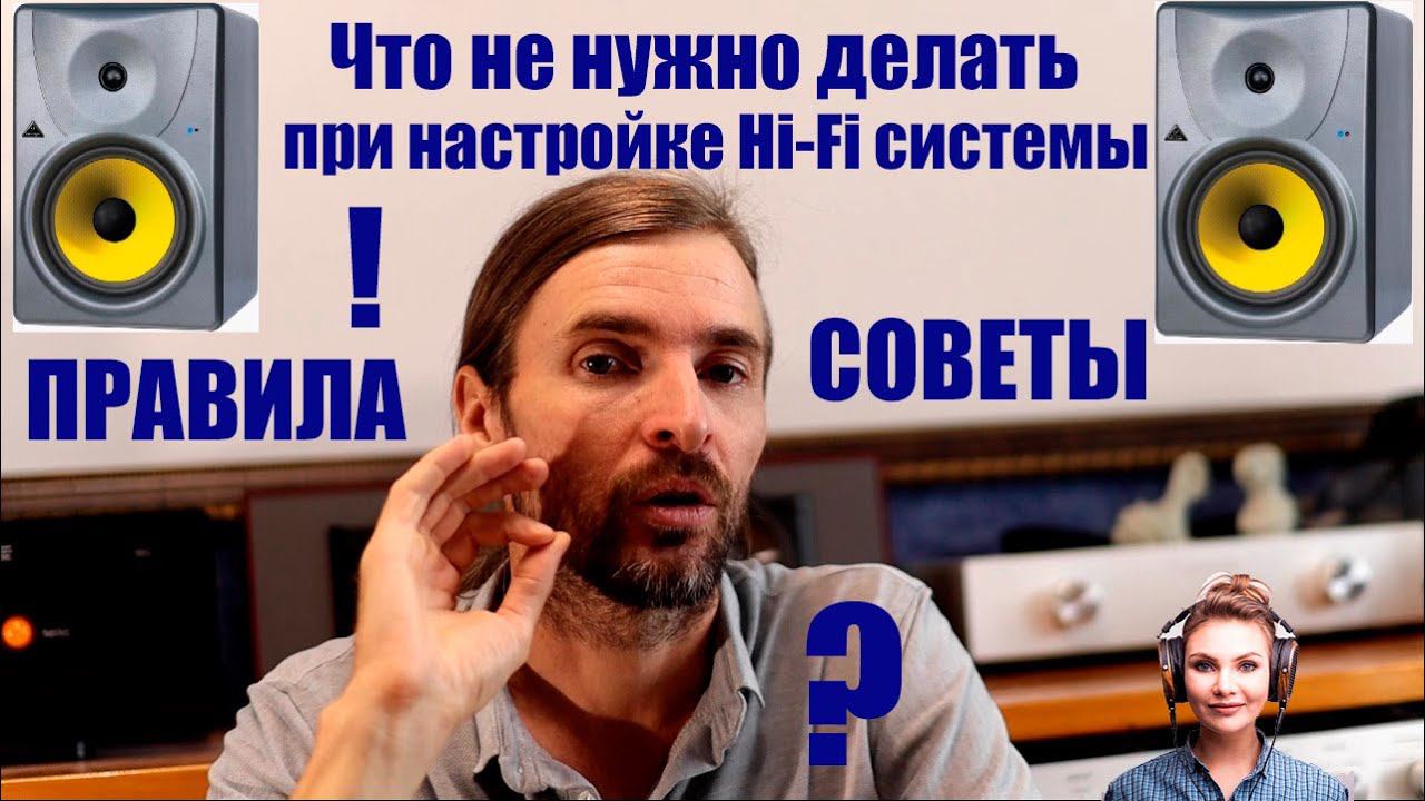 Что НЕ нужно делать при настройке Hi-Fi системы смотреть онлайн