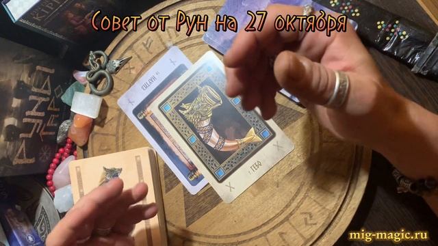 РУНА ДНЯ и СОВЕТ от РУН ✨ на 27 ОКТЯБРЯ ? смотреть онлайн