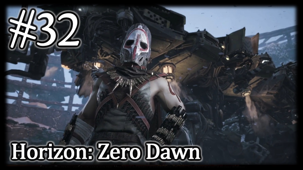 Предел Мастера #32 Horizon Zero Dawn: Complete Edition
