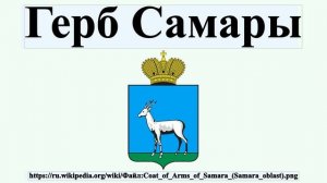 Герб Самары