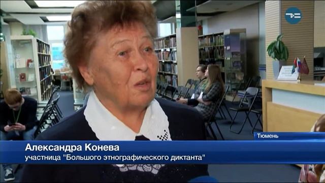 Тюменцы написали «Большой этнографический диктант» смотреть онлайн