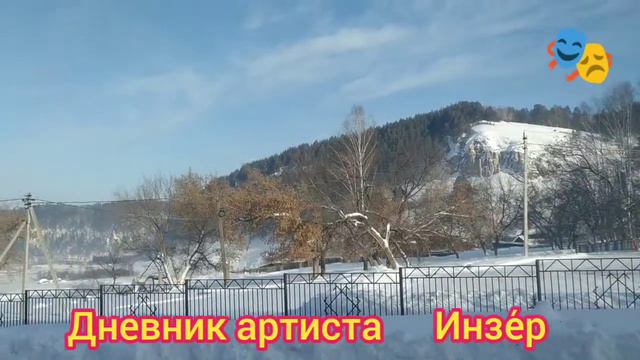 Сегодня я работаю среди уральских гор в местечке Инзе́р смотреть онлайн