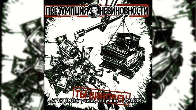 ♂ПРЕЗУМПЦИЯ НЕВИНОВНОСТИ♂ - ♂ЖЕЛАНИЕ ДЕЙСТВОВАТЬ♂ (♂Right version♂) смотреть онлайн