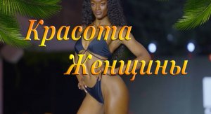 КРАСОТА ЖЕНЩИНЫ
