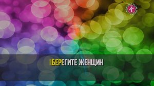 Антонов Юрий = Берегите Женщин (Karaoke)