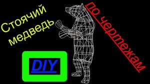 Cтоячий медведь из проволоки по чертежам своими руками
