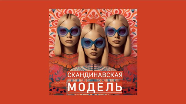 Эпизод 2. День Конституции Норвегии: как привить любовь к Родине с помощью мороженого и сосисок? смотреть онлайн