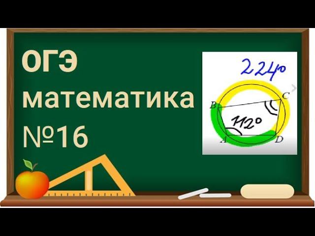 16 задание ОГЭ по математике - Вписанные углы смотреть онлайн