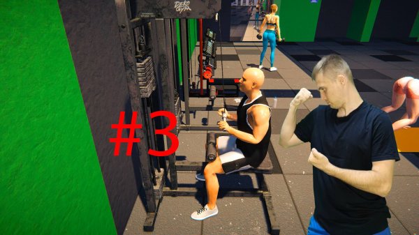 ОТКРЫЛИ НО ПОМЕЩЕНИЕ #3 Gym Simulator 24