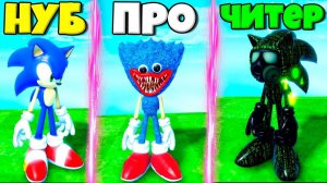 ЭВОЛЮЦИЯ СОНИК ОТ НУБА ДО ХАГИ ВАГИ И ЧИТЕР СОНИК В СИМУЛЯТОРЕ СОНИКА В РОБЛКОС !