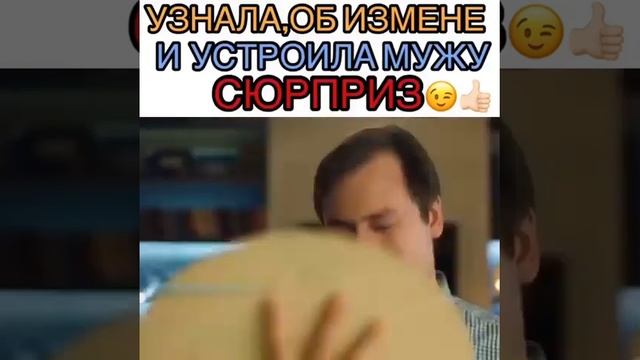Узнала об измене и устроила мужу сюрприз смотреть онлайн