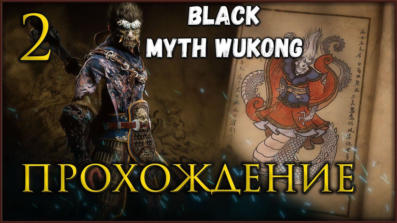 Прохождение Black Myth Wukong, исследуем 3 главу #blackmythwukonggameplay смотреть онлайн